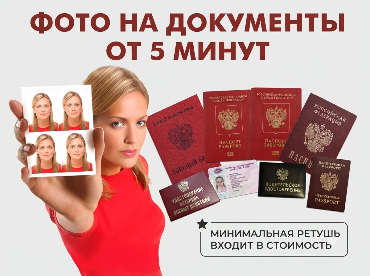Фото на документы