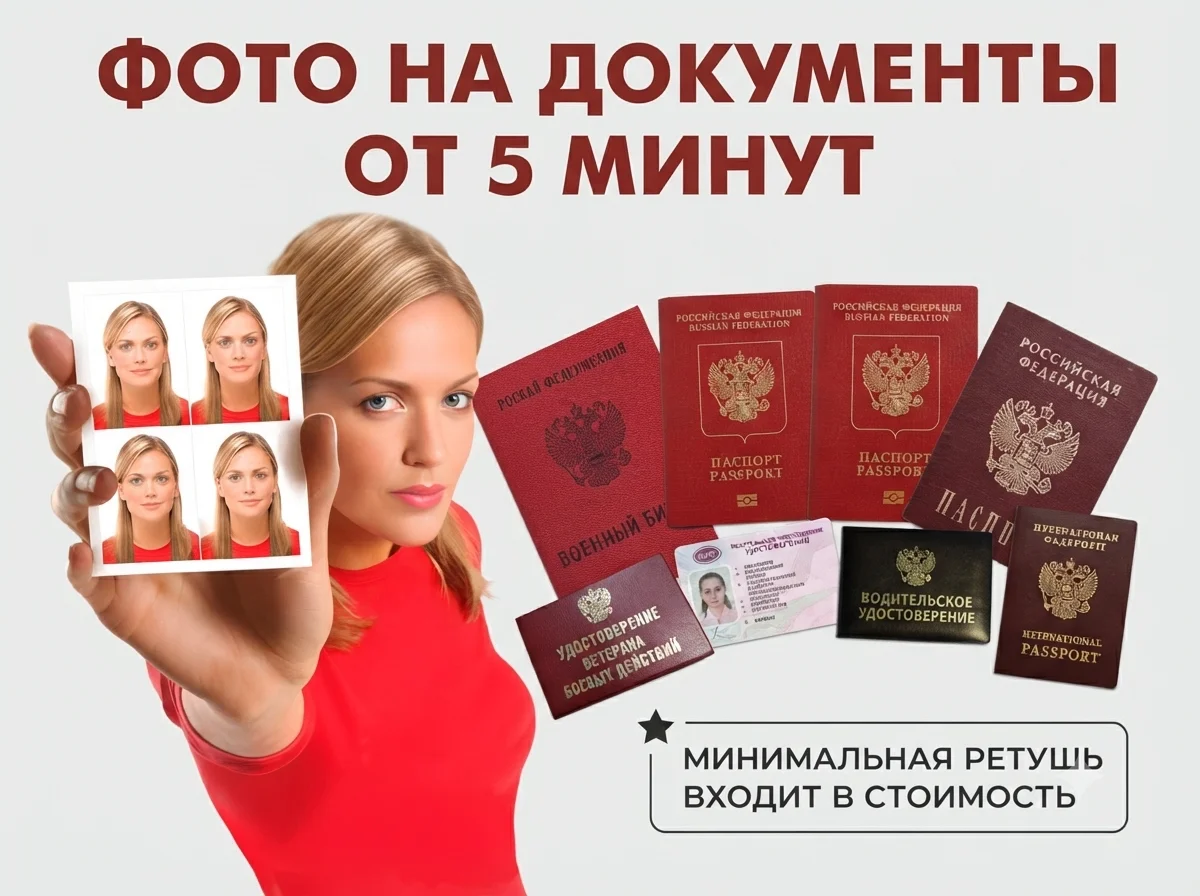 Фото на документы
