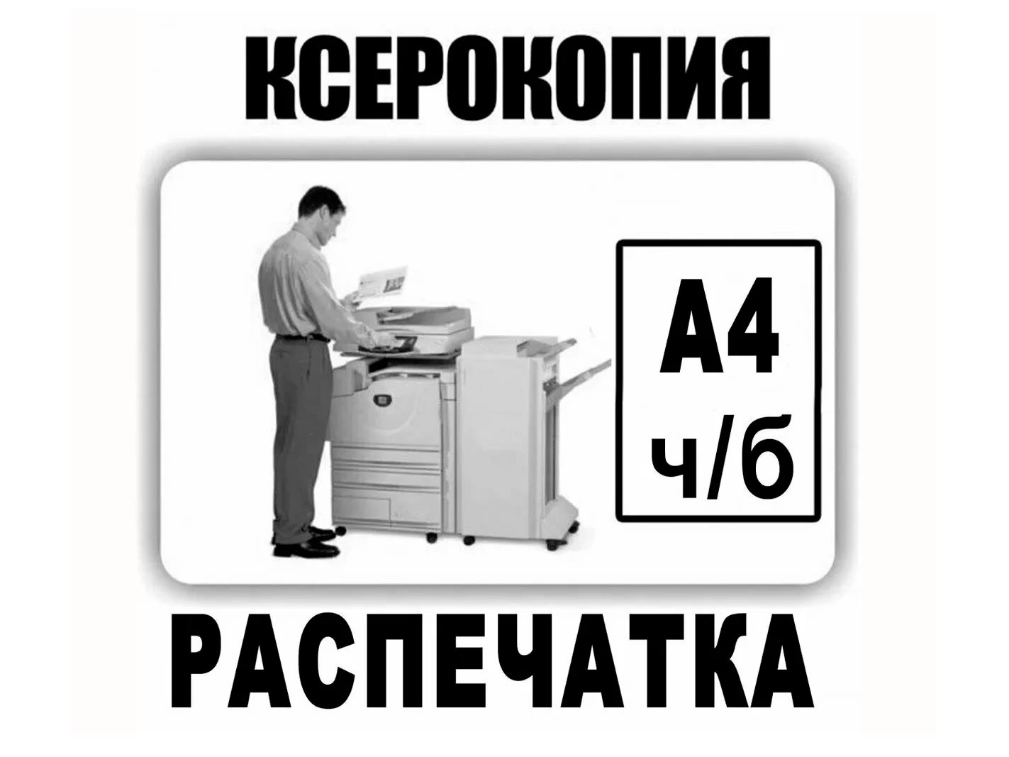 Ксерокопии и печать документов
