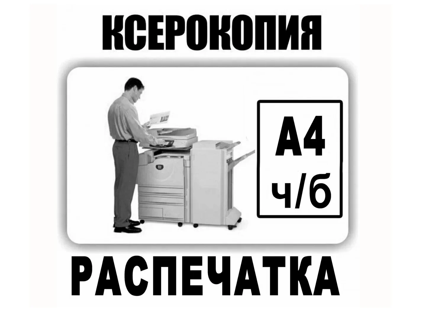 Ксерокопии и печать документов