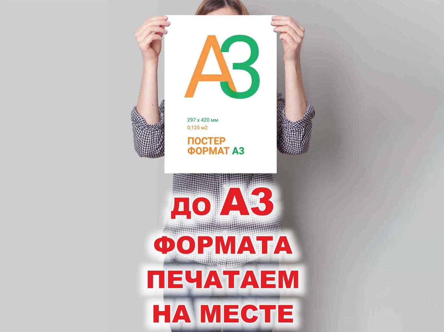 Печать А3 формата