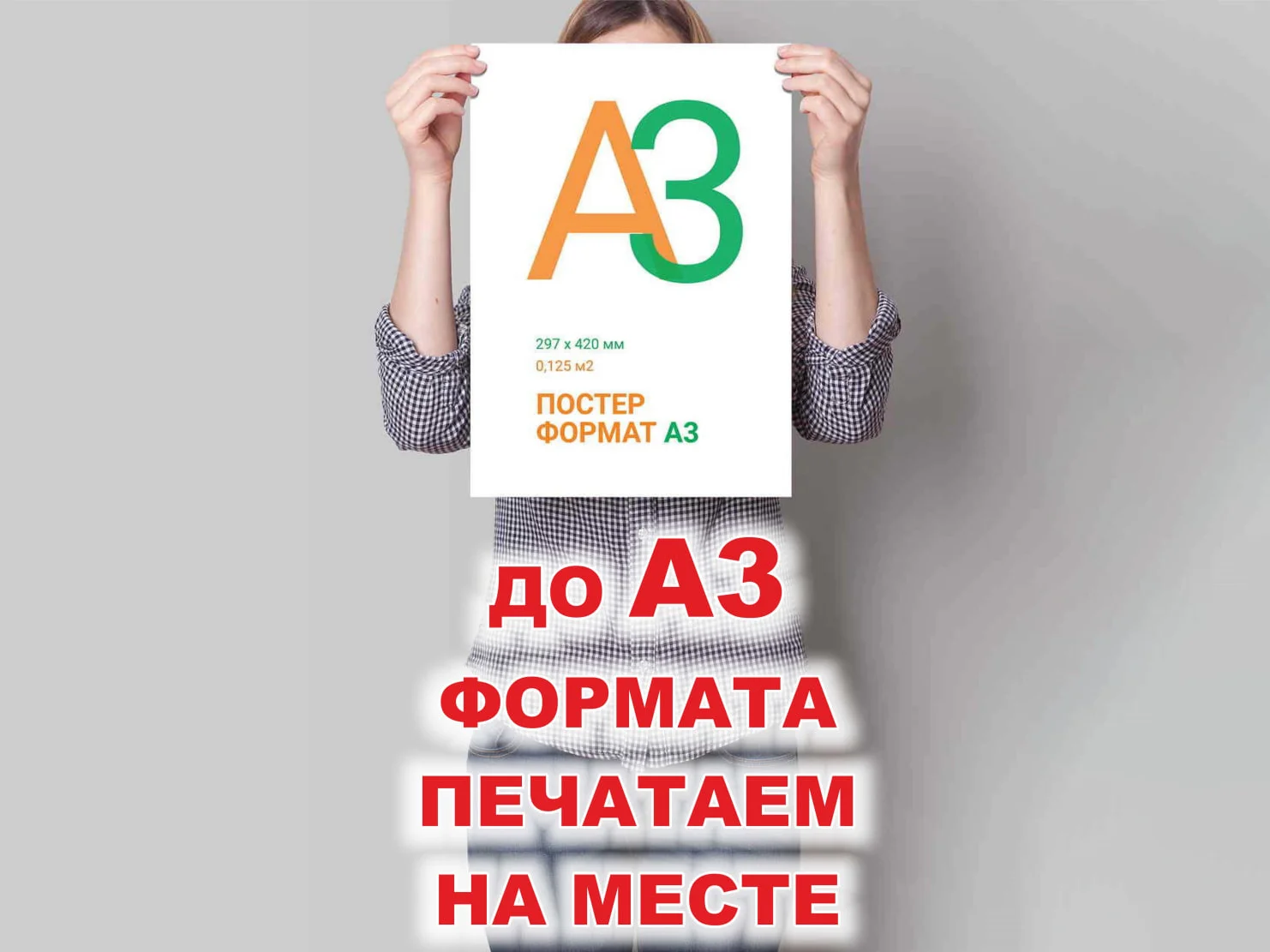 Печать А3 формата